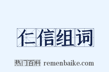仁信组词是什么意思的图片
